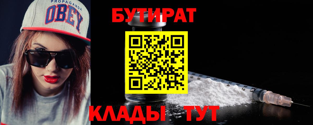 Бутират Butirat Гулькевичи