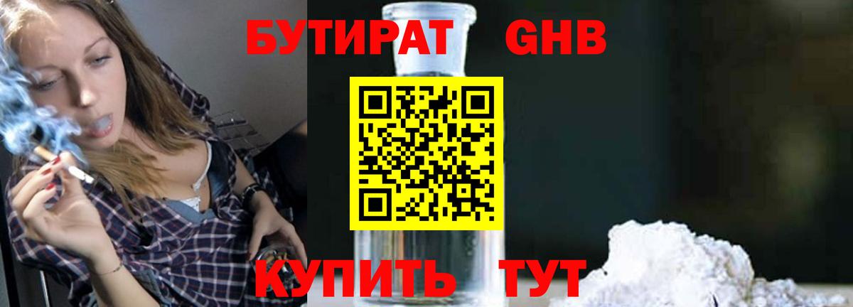 БУТИРАТ GHB  Вход с VPN  Гулькевичи 